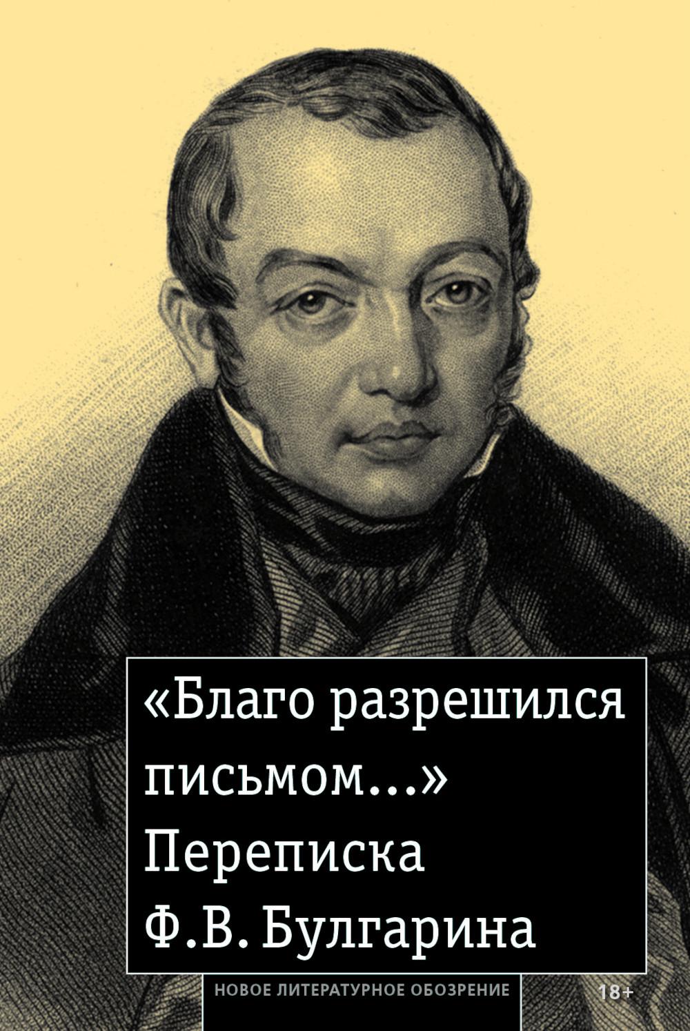 «Благо разрешился письмом...»: Переписка Ф. В. Булгарина. сост. А. И. Рейтблат