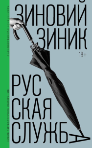 Русская служба: Роман. Зиник З.