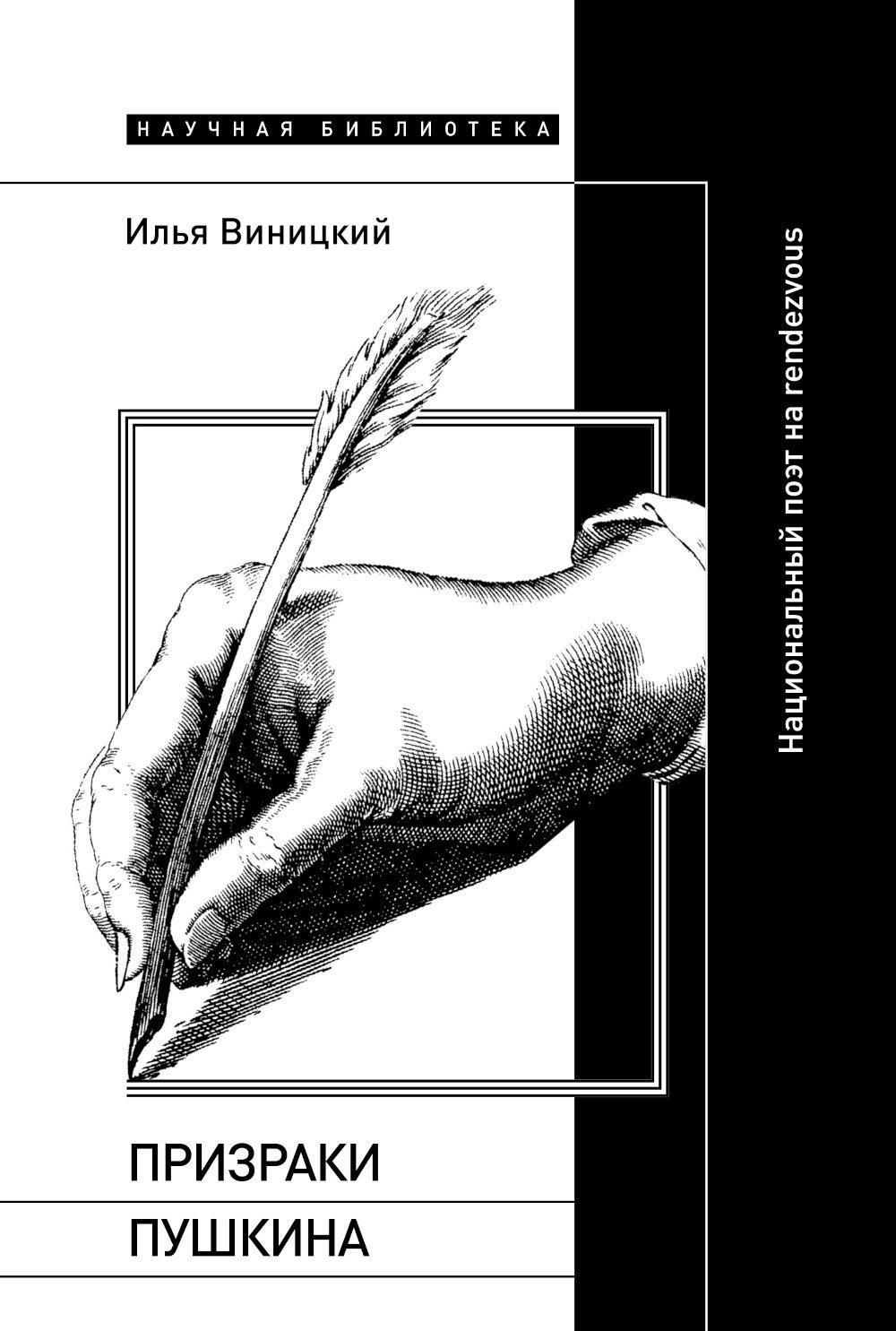 Призраки Пушкина: Национальный поэт на rendezvous. Виницкий И.