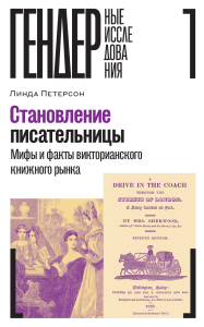 Становление писательницы: мифы и факты викторианского книжного рынка. Петерсон Л.