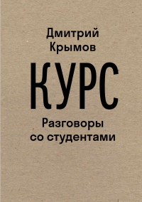 Курс: Разговоры со студентами (2 изд.). Крымов Д.