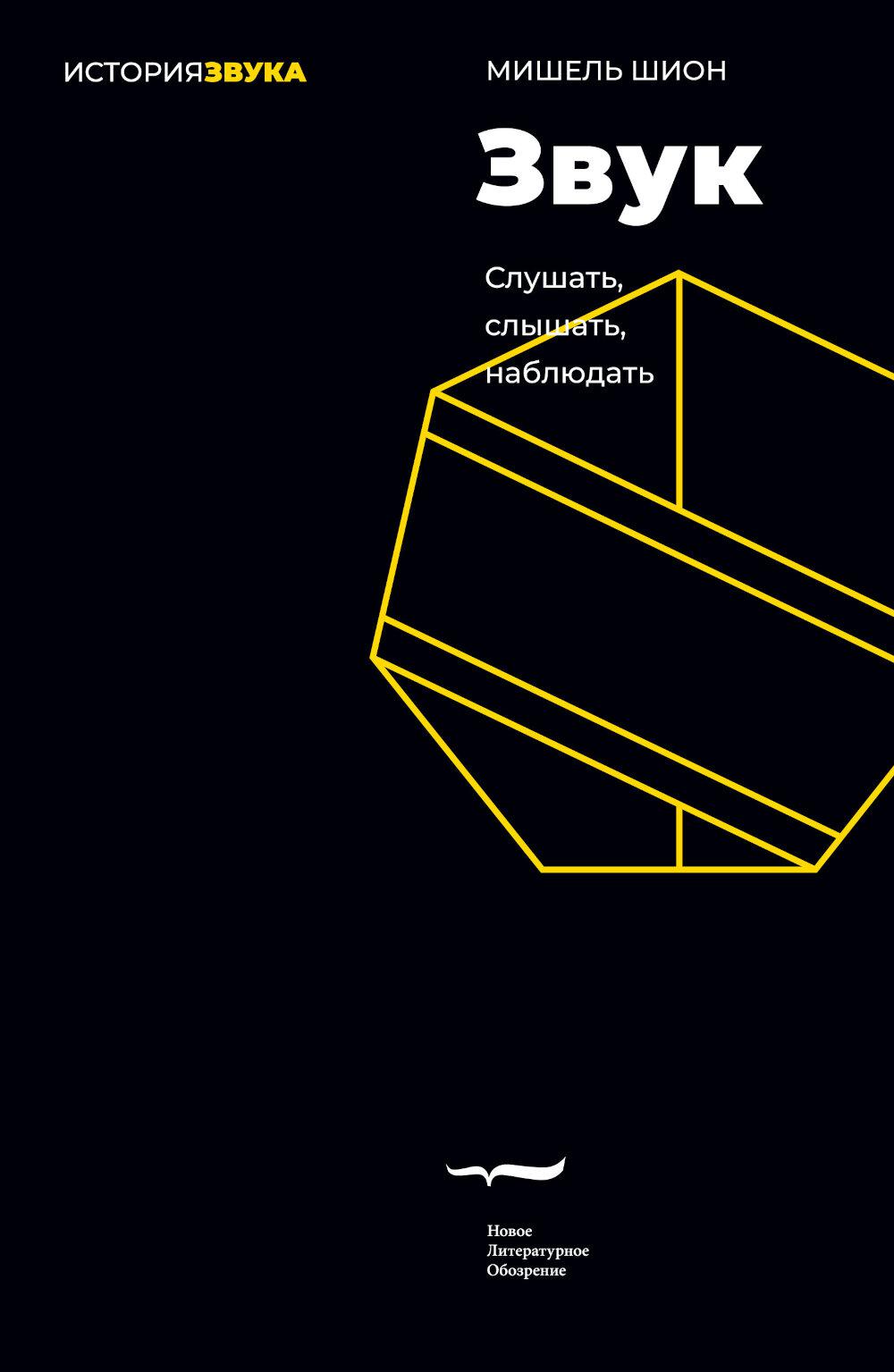Звук: слушать, слышать, наблюдать (3 изд.). Шион М.