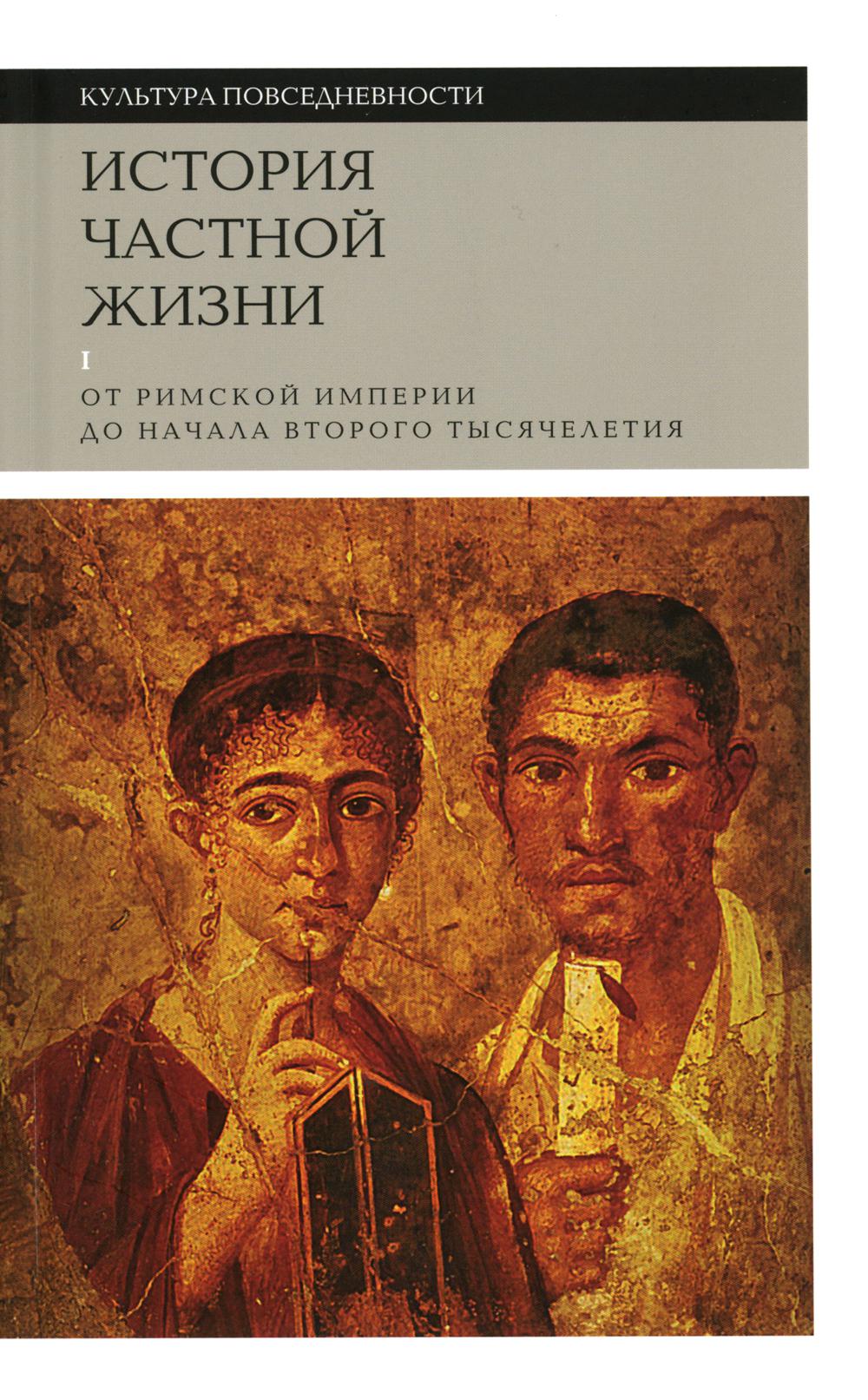 История частной жизни. Т. 1: От Римской империи до начала второго тысячелетия (6 изд.).