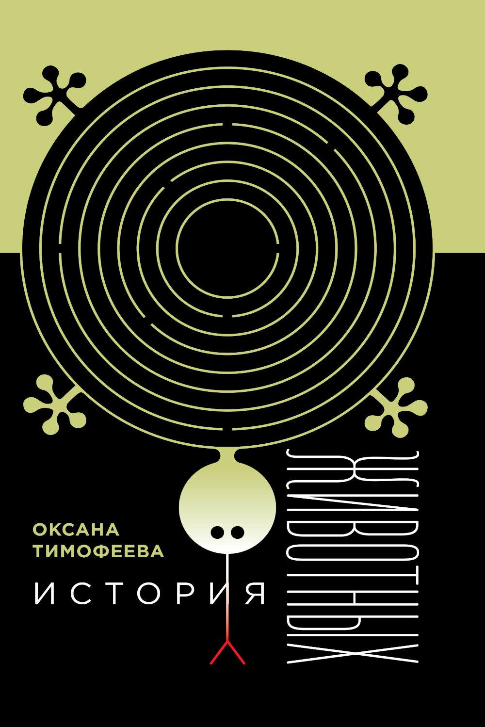 История животных (2 изд.). Тимофеева О.