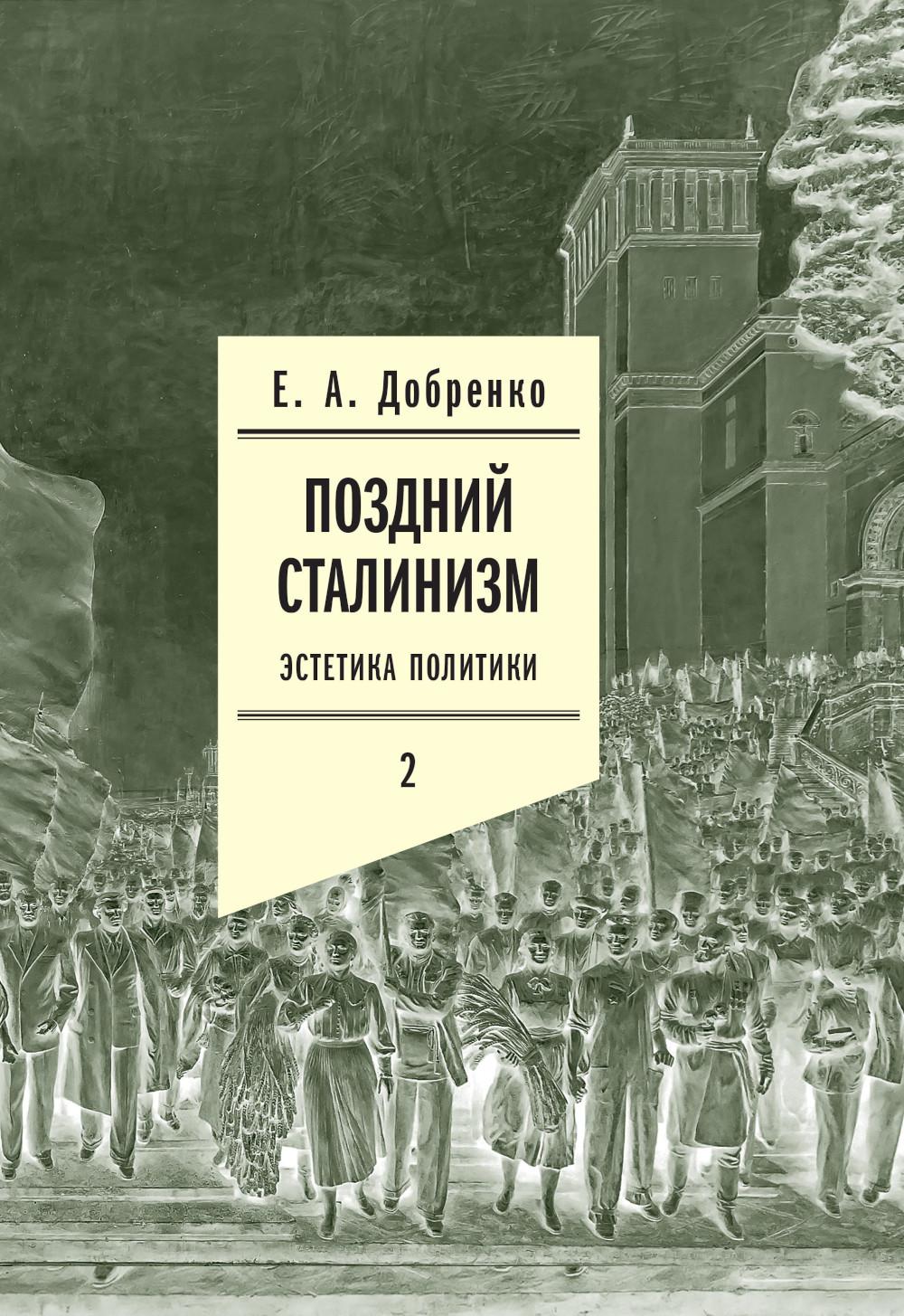 Поздний сталинизм: эстетика политики. Том 2. 2-е изд.. Добренко Е.