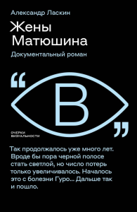 Жены Матюшина: Документальный роман. Ласкин А.