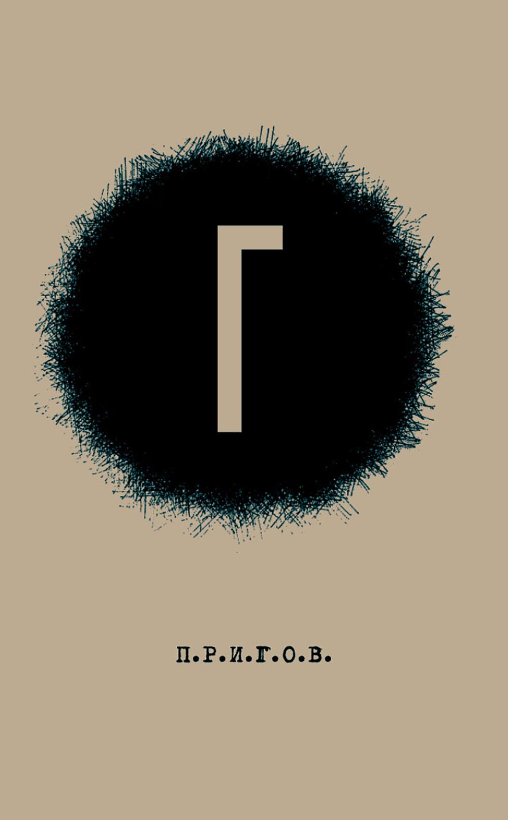 Г / Дмитрий Александрович Пригов; Малое стихотворное собрание. Т. 4: Г (2 изд.). Пригов Д.