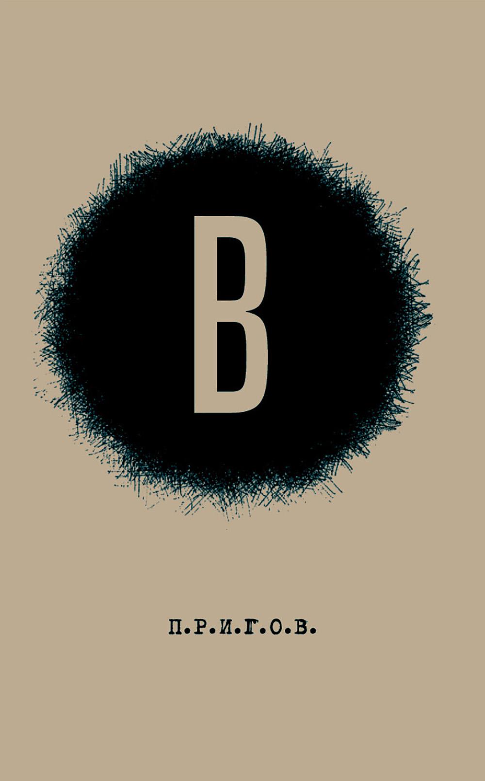 В / Дмитрий Александрович Пригов; Малое стихотворное собрание. Т. 6: В (2 изд.). Пригов Д.