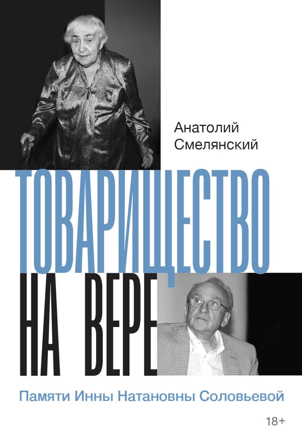 Товарищество на вере. Памяти Инны Натановны Соловьевой. Смелянский А.