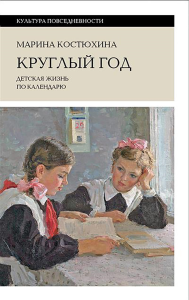 Круглый год: детская жизнь по календарю (2 изд.). Костюхина М.