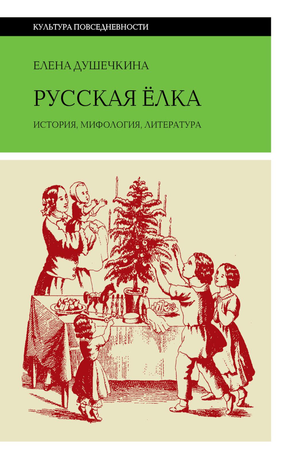 Русская елка: История, мифология, литература (6 изд.). Душечкина Е.