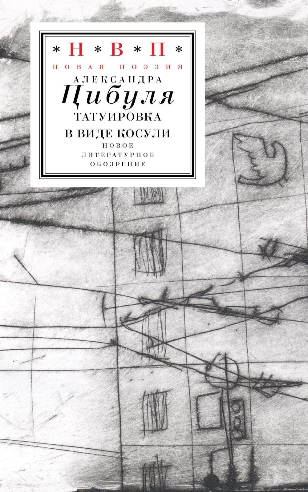 Татуировка в виде косули: стихи 2021–2024. Цибуля А.
