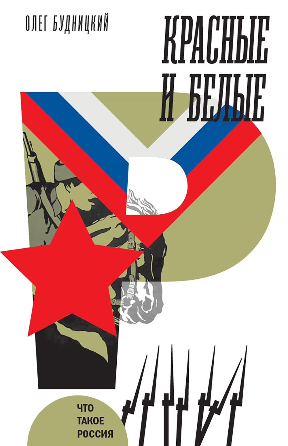 Красные и белые (2 изд.). Будницкий О.