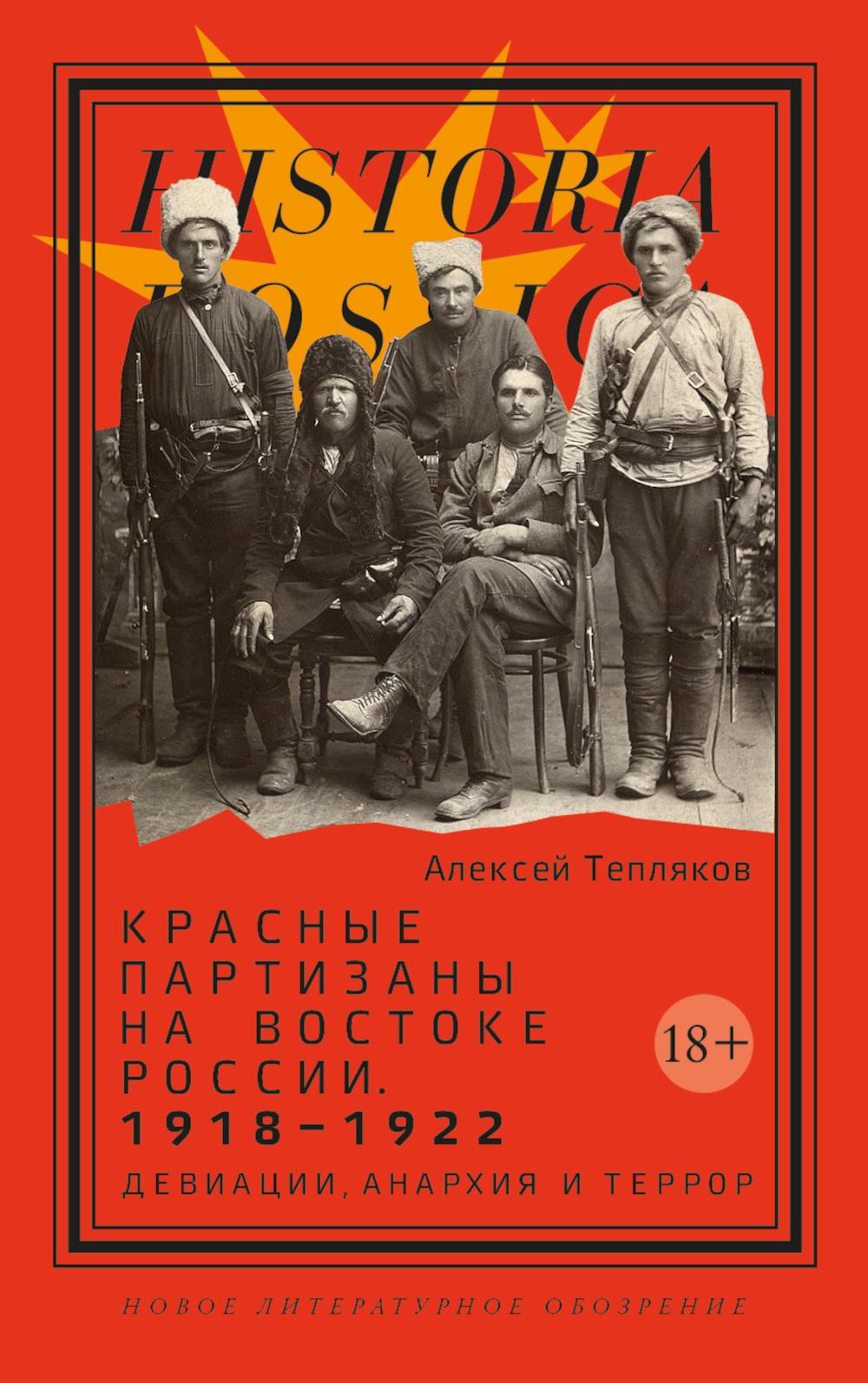 Красные партизаны на востоке России. 1918–1922: девиации, анархия и террор (2 изд.). Тепляков А.