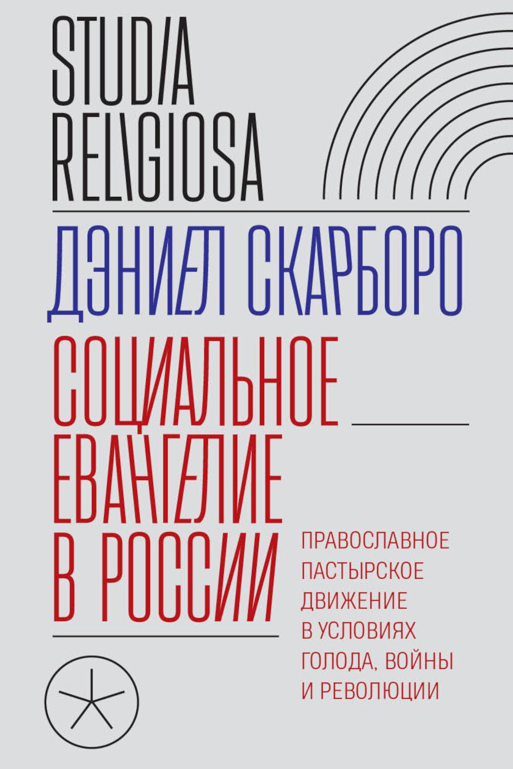 Социальное евангелие в России. Православное пастырское движение в условиях голода, войны и революции. Скарборо Д.