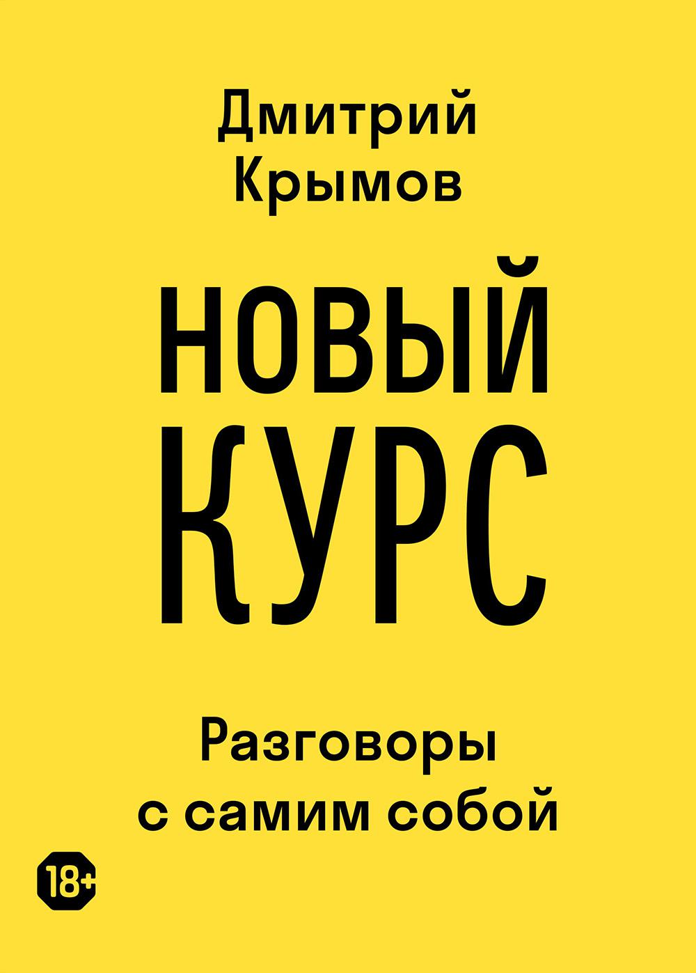 Новый курс: разговоры с самим собой. Крымов Д.