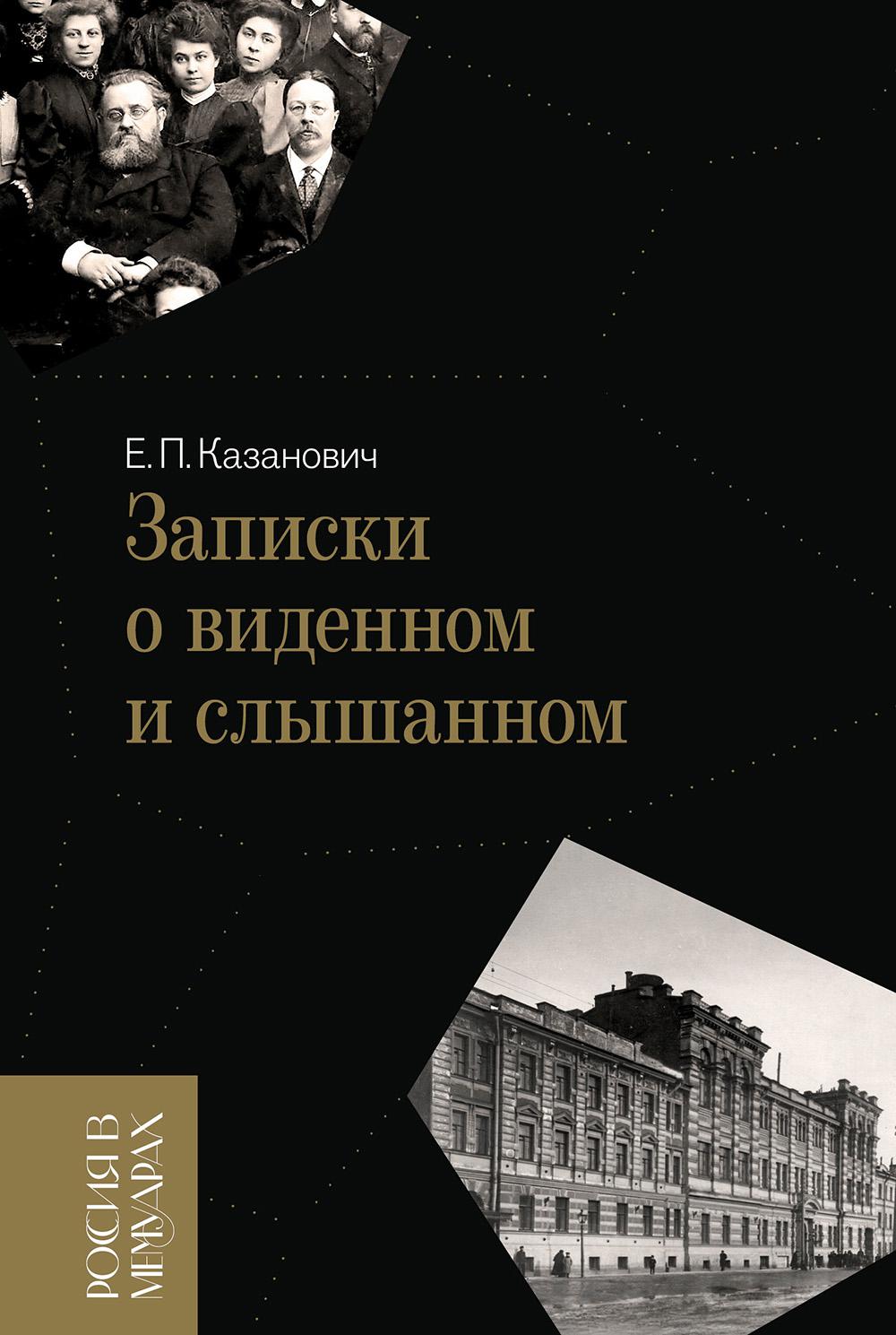 Записки о виденном и слышанном. Казанович Е.
