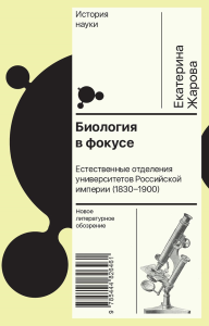 Биология в фокусе: Естественные отделения университетов Российской империи (1830–1900). Жарова Е.