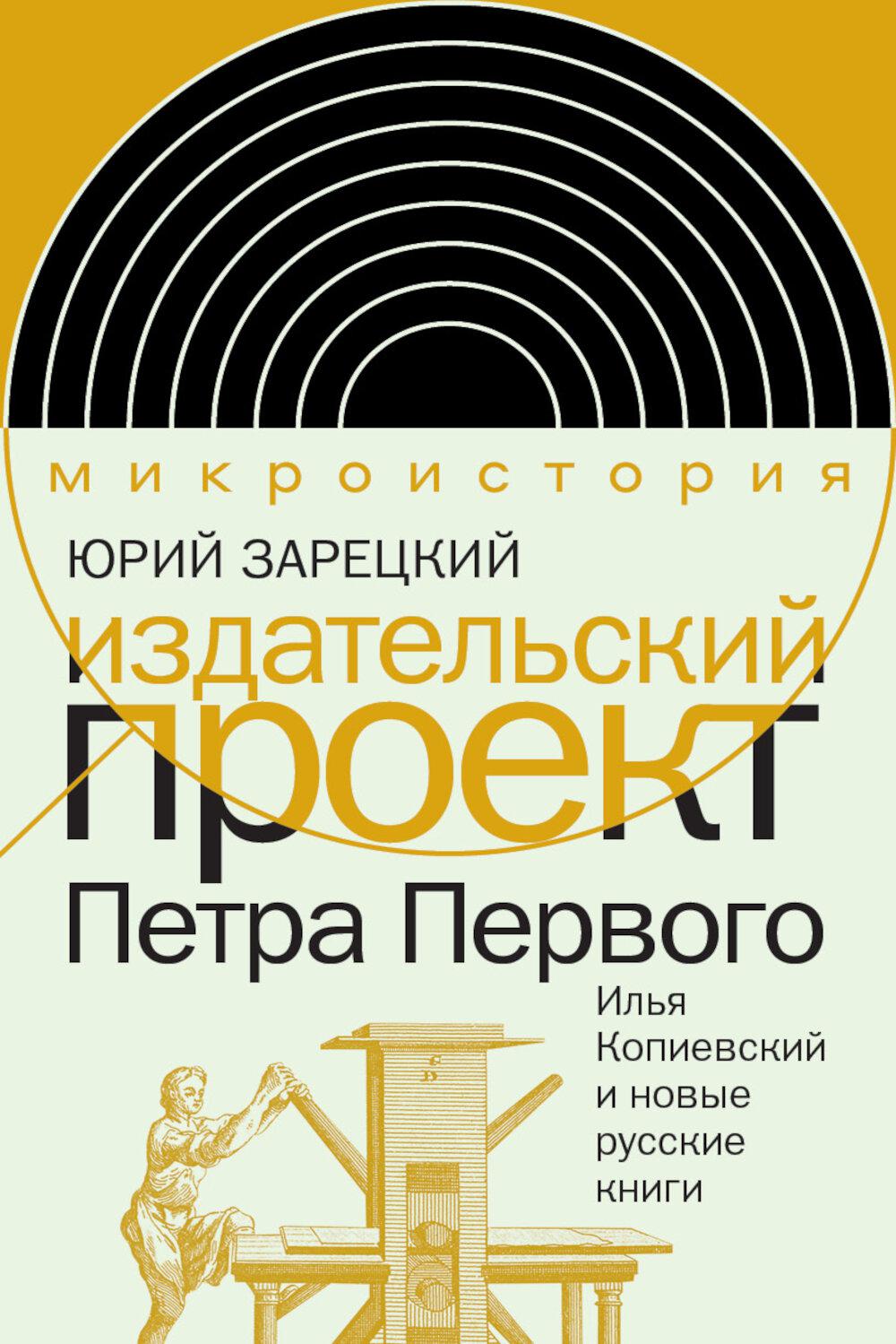 Издательский проект Петра Первого: Илья Копиевский и новые русские книги. Зарецкий Ю.