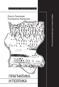 Прагматика и поэтика: поэтический дискурс в новых медиа. Соколова О., Захаркив Е.