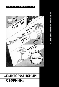 "Викторианский сборник". К юбилею Виктории Мочаловой.