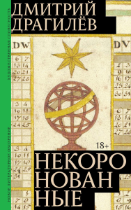 Некоронованные: Роман. Драгилев Д.