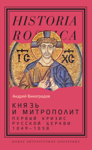 Князь и митрополит. Первый кризис Русской церкви (1049–1058). Виноградов А.