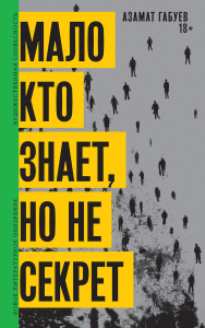 Мало кто знает, но не секрет. Габуев А.