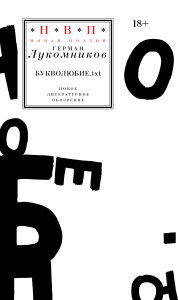 Букволюбие.txt. Лукомников Г.