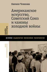 Американское искусство, Советский Союз и каноны холодной войны. Чунихин К.