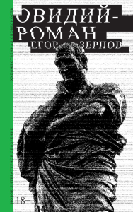 Овидий-роман. Зернов Е.