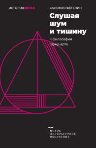 Слушая шум и тишину: к философии саунд-арта. Фегелин С.