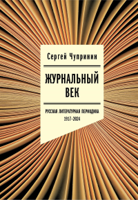 Журнальный век: Русская литературная периодика. 1917–2024. Чупринин С.