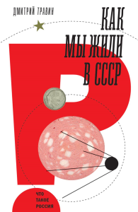 Как мы жили в СССР. 2-е изд. Травин Д.Я.