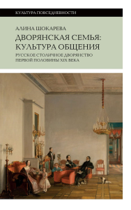 Дворянская семья: культура общения (4 изд.). Шокарева А.