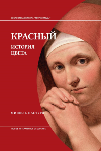 Красный. История цвета (4 изд.). Пастуро М.