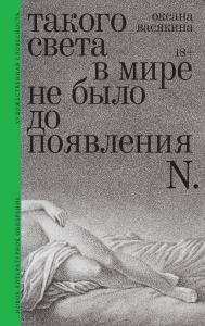 Такого света в?мире не было до появления N: Рассказы. Васякина О.