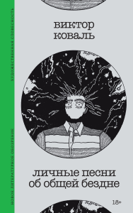 Личные песни об общей бездне. Коваль В.