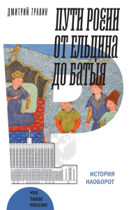 Пути России от Ельцина до Батыя: История наоборот. Травин Д.