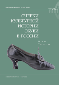 Очерки культурной истории обуви в России. Терехова М.