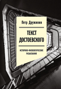 Текст Достоевского: Историко-филологические разыскания. Дружинин П.