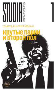 Крутые парни и второй пол. Фрайман С.