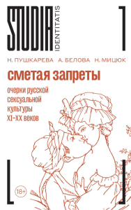 Сметая запреты: очерки русской сексуальной культуры, 2-е изд, 06.2025. Пушкарева Н., Белова А., Мицюк Н.