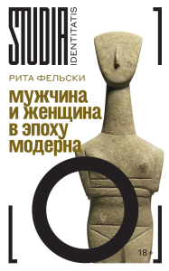 Мужчина и женщина в эпоху модерна. Фельски Р.