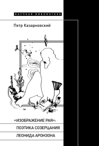 "Изображение рая": Поэтика созерцания Леонида Аронзона. Казарновский П.