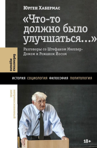 «Что-то должно было улучшаться…»: разговоры со Штефаном Мюллер-Домом и Романом Йосом. Хабермас Ю.