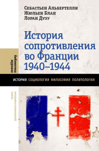История Сопротивления во Франции: 1940–1944. Альбертелли С., Блан Ж., Дузу Л.