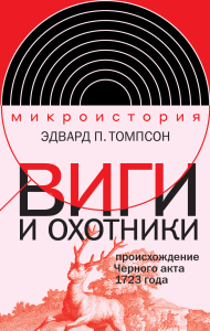 Виги и охотники: происхождение Черного акта 1723 года. Томпсон Э.