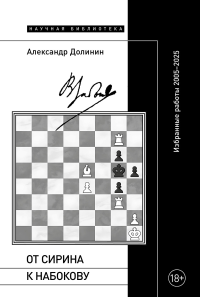 От Сирина к Набокову: Избранные работы 2005–2025. Долинин А.