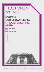 Преображение мира. История XIX столетия. Т. I: Общества в пространстве и времени. 2-е изд.. Остерхаммель Ю.
